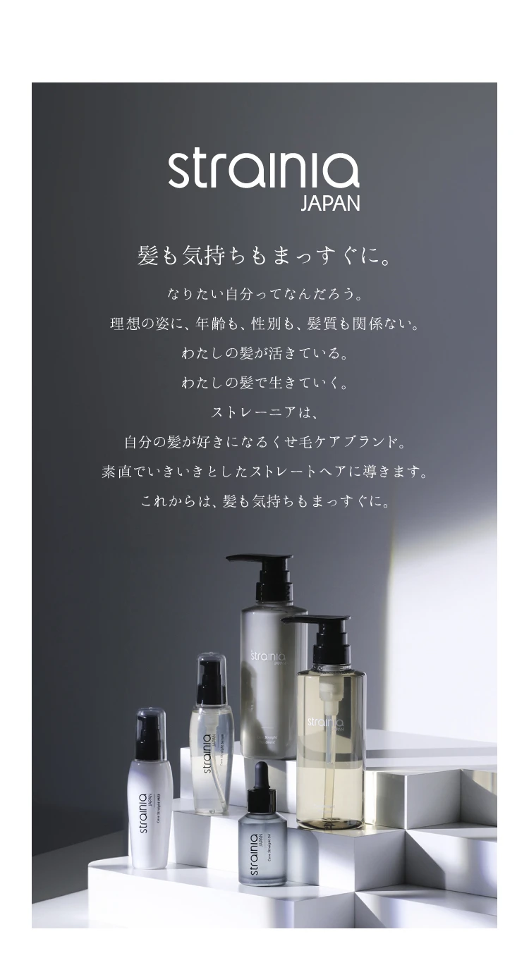 ケアストレートオイル strainia (ストレーニア) | amepla
