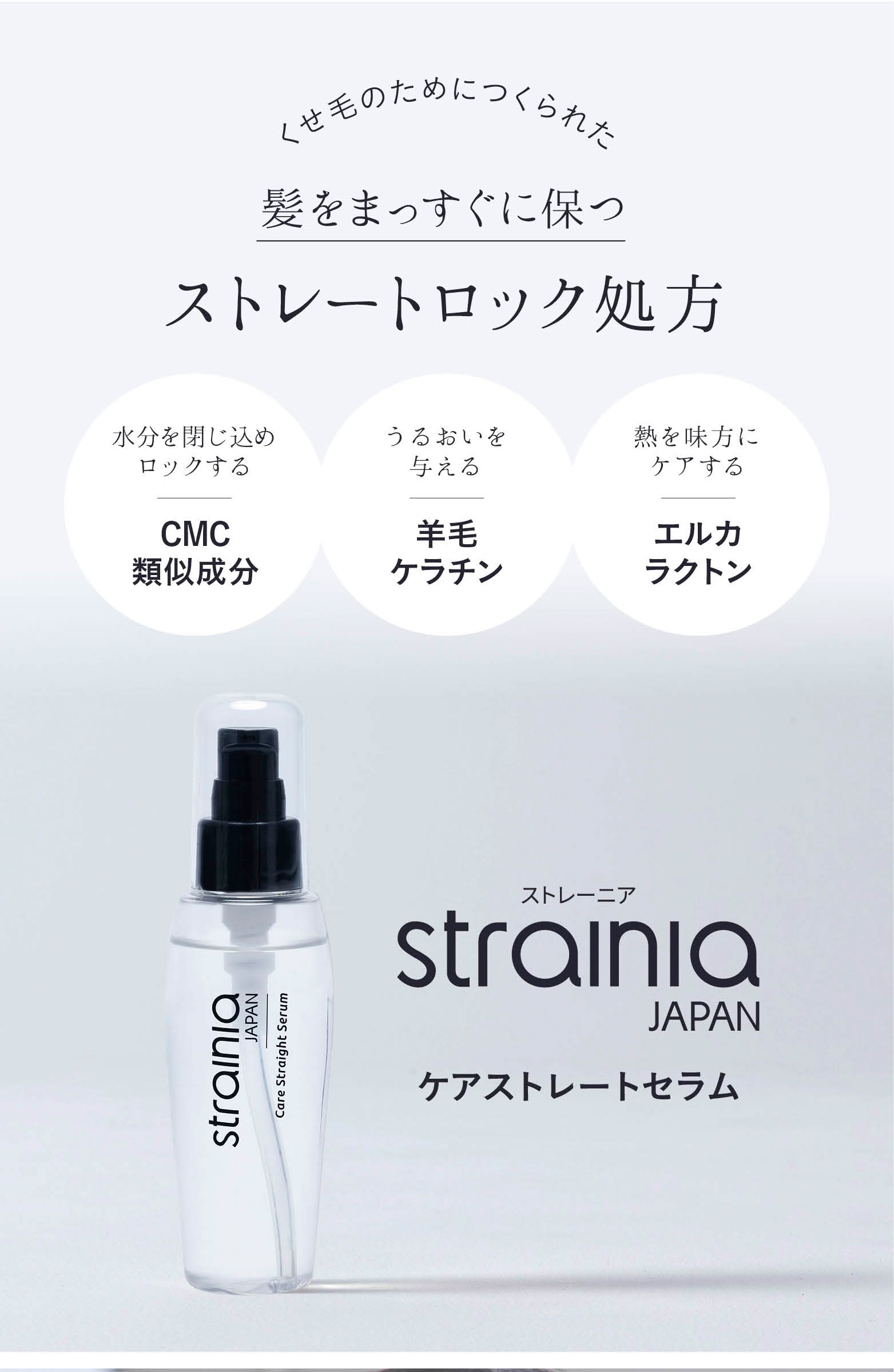 ケアストレートセラム strainia (ストレーニア) | amepla