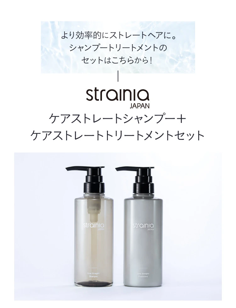 ケアストレートシャンプー+ケアストレートトリートメントセット
