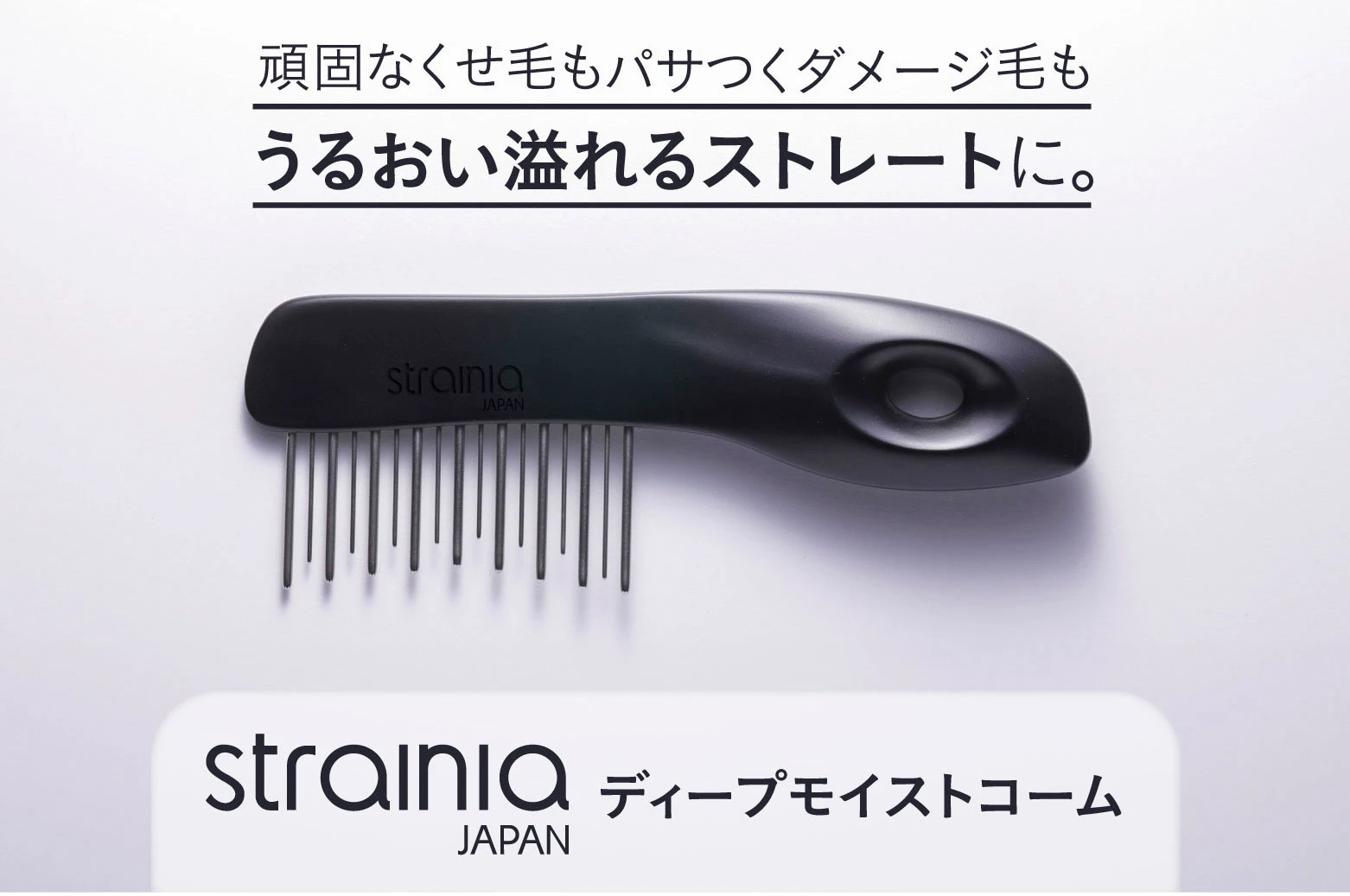 頑固なくせ毛もパサつくダメージ毛もうるおい溢れるストレートに。