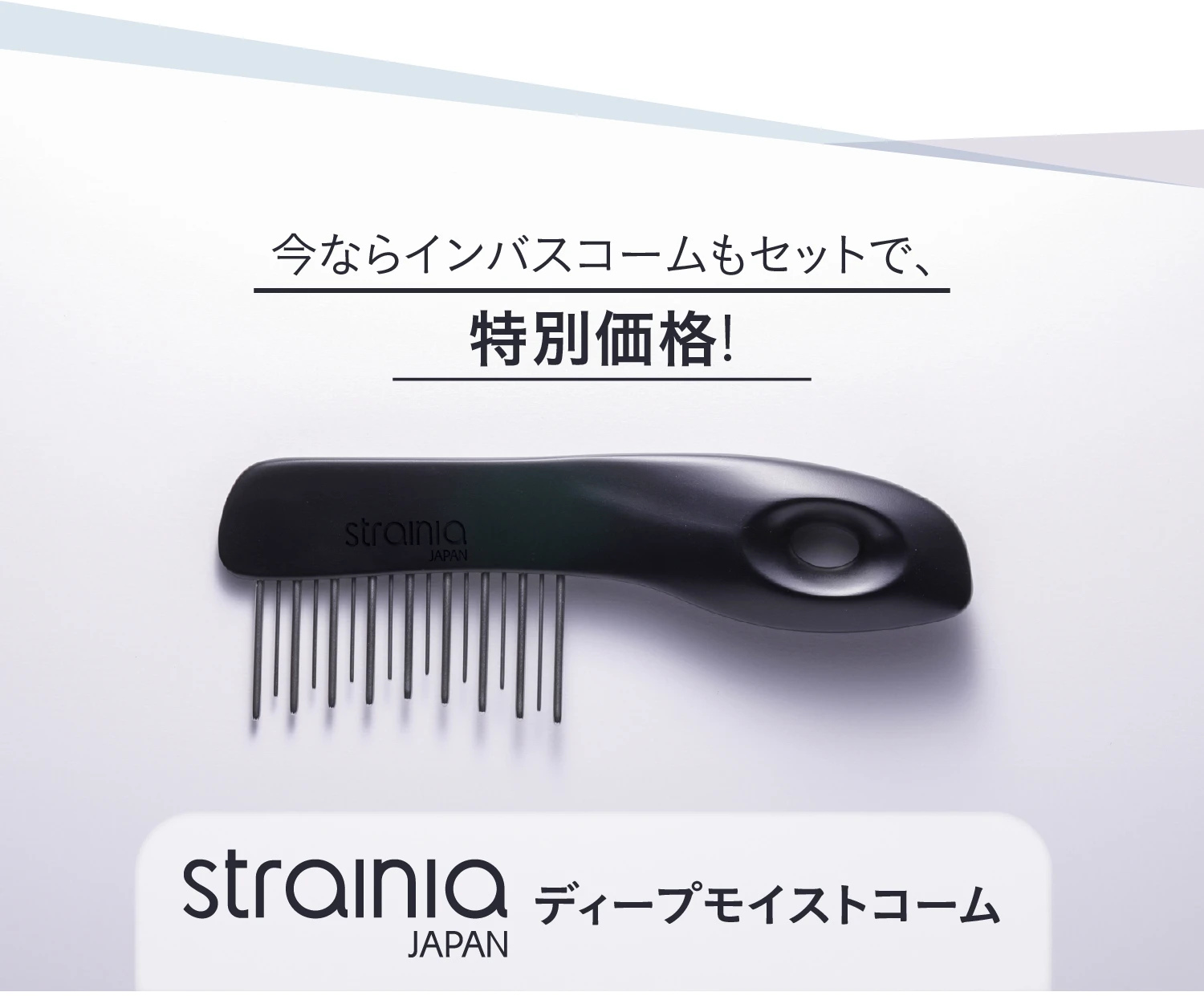 今ならインバスコームもセットで、特別価格！