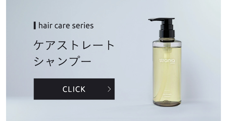 ケアストレート トシャンプーはこちら