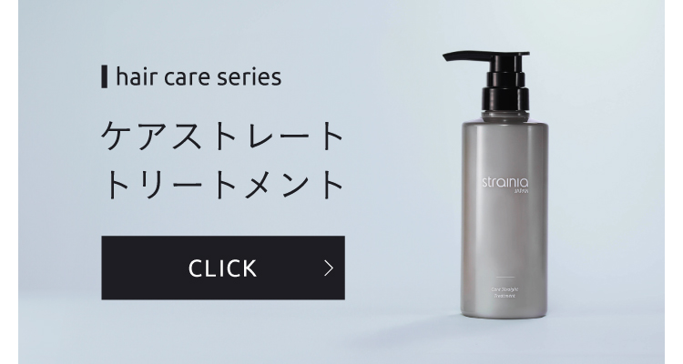 ケアストレート トリートメントはこちら