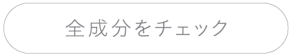 全成分をチェック