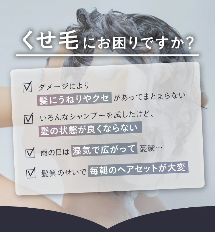ダメージでうねる、湿気で広がる…くせ毛にお困りですか？