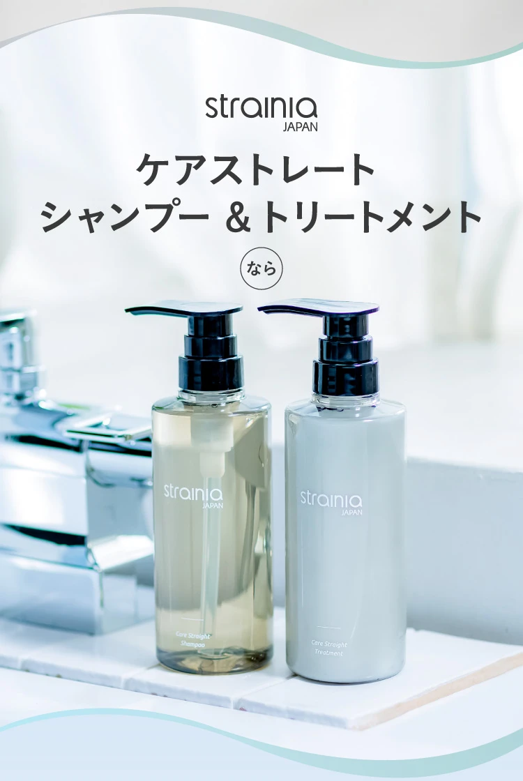 ケアストレートシャンプー・トリートメントなら