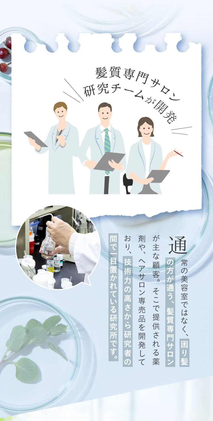 髪質専門サロン研究チームが開発！