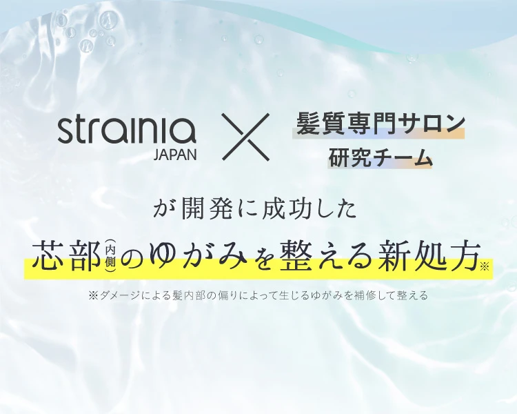 strainia×髪質専門サロン研究チームが開発に成功した、芯部のゆがみを整える新処方