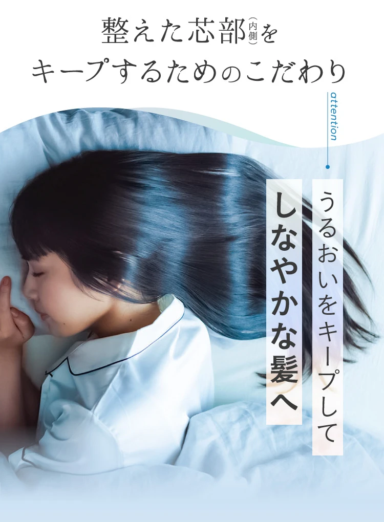 整えた芯部をキープするためのこだわり