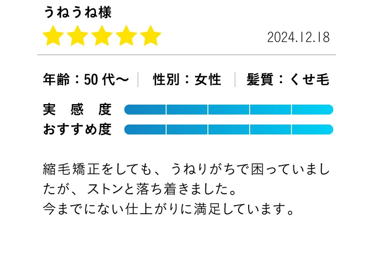 縮毛矯正をしても、うねりがちで困っていましたが、ストンと落ち着きました。今までにない仕上がりに満足しています。