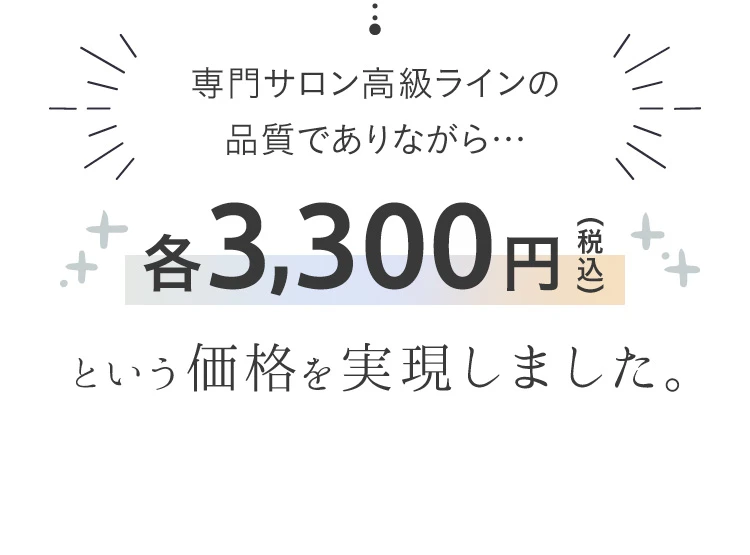 各3,300円（税込）という価格を実現！