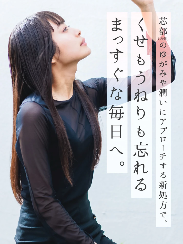 くせもうねりも忘れるまっすぐな毎日へ