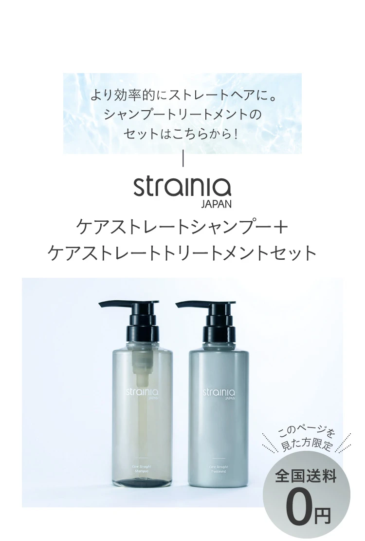 ケアストレートシャンプー＋ケアストレートトリートメント セット このページを見た方限定で全国送料0円