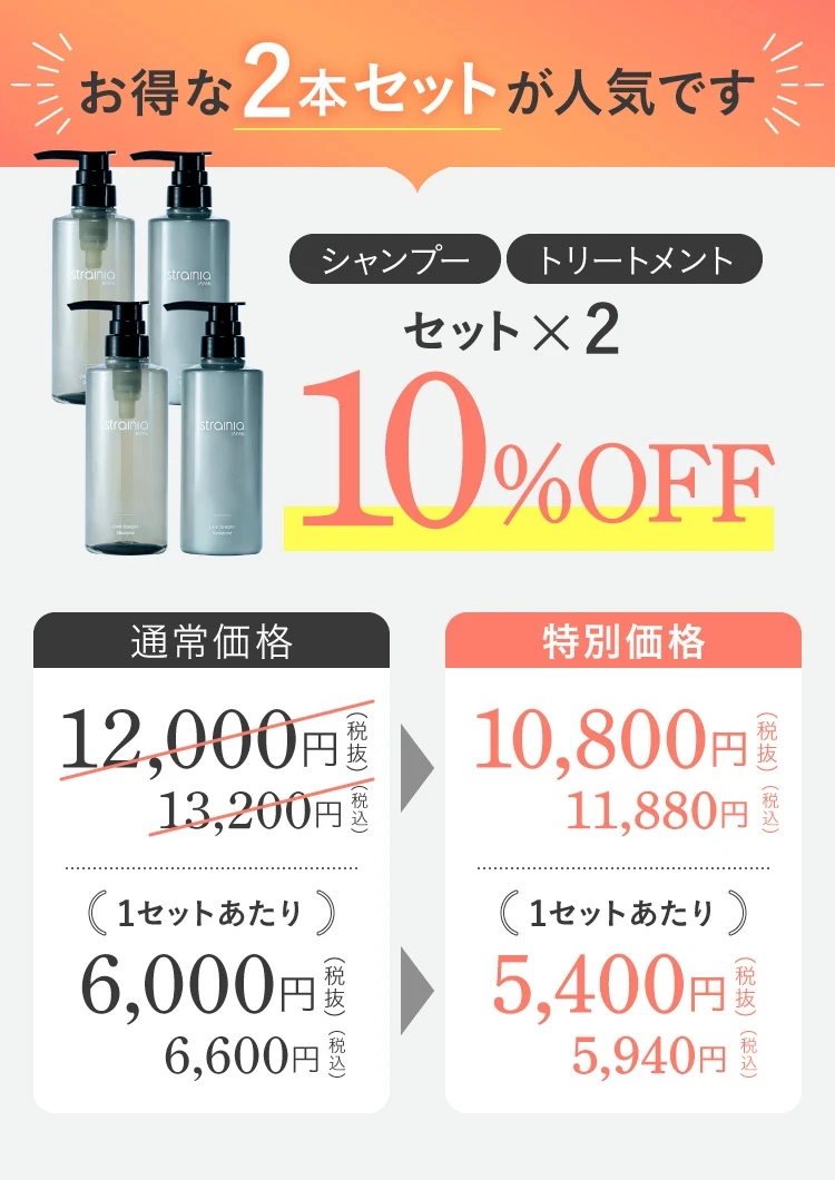 お得な2本セットが人気です！2点セットで10％OFF