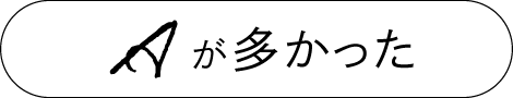 Aが多かった