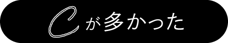 Cが多かった