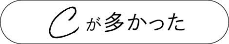 Cが多かった