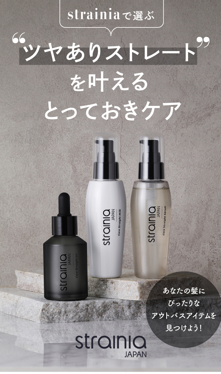 strainiaで選ぶ“ツヤありストレート”を叶えるとっておきケア