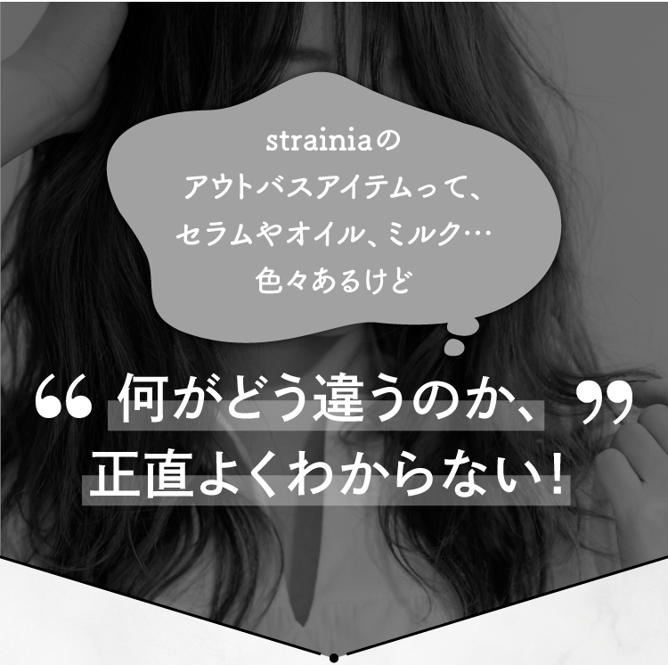 strainiaのアウトバスアイテムは色々あるけど何がどう違うのかわからない方へ