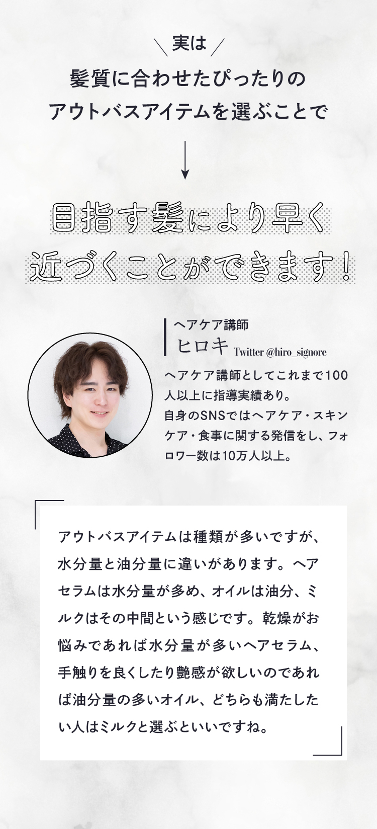 髪質に合わせたぴったりのアウトバスアイテムを選ぶことで、目指す髪により早く近づくことができます！