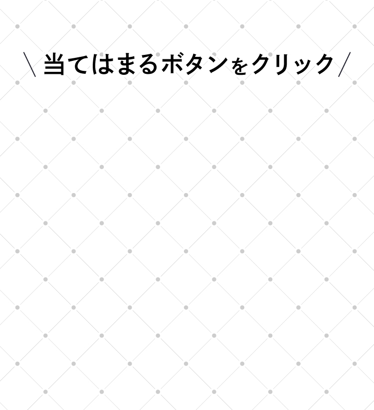 当てはまるボタンをクリック！