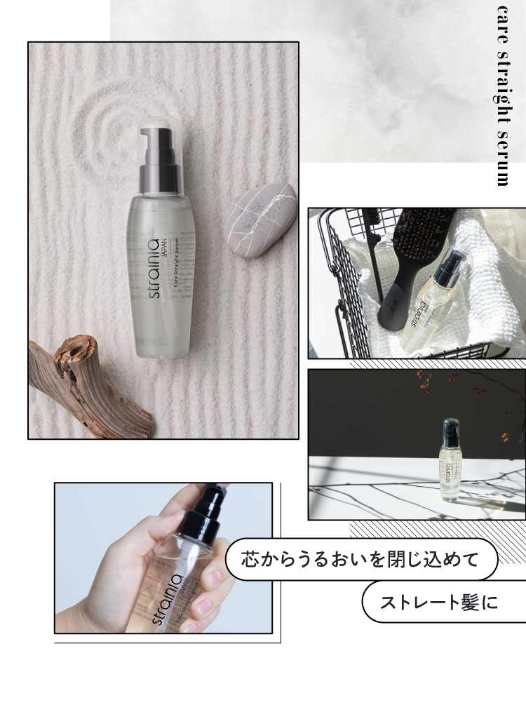 芯からうるおいを閉じ込めてストレート髪に