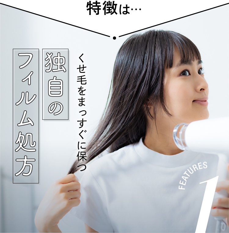 特徴は、くせ毛をまっすぐに保つ独自のフィルム処方