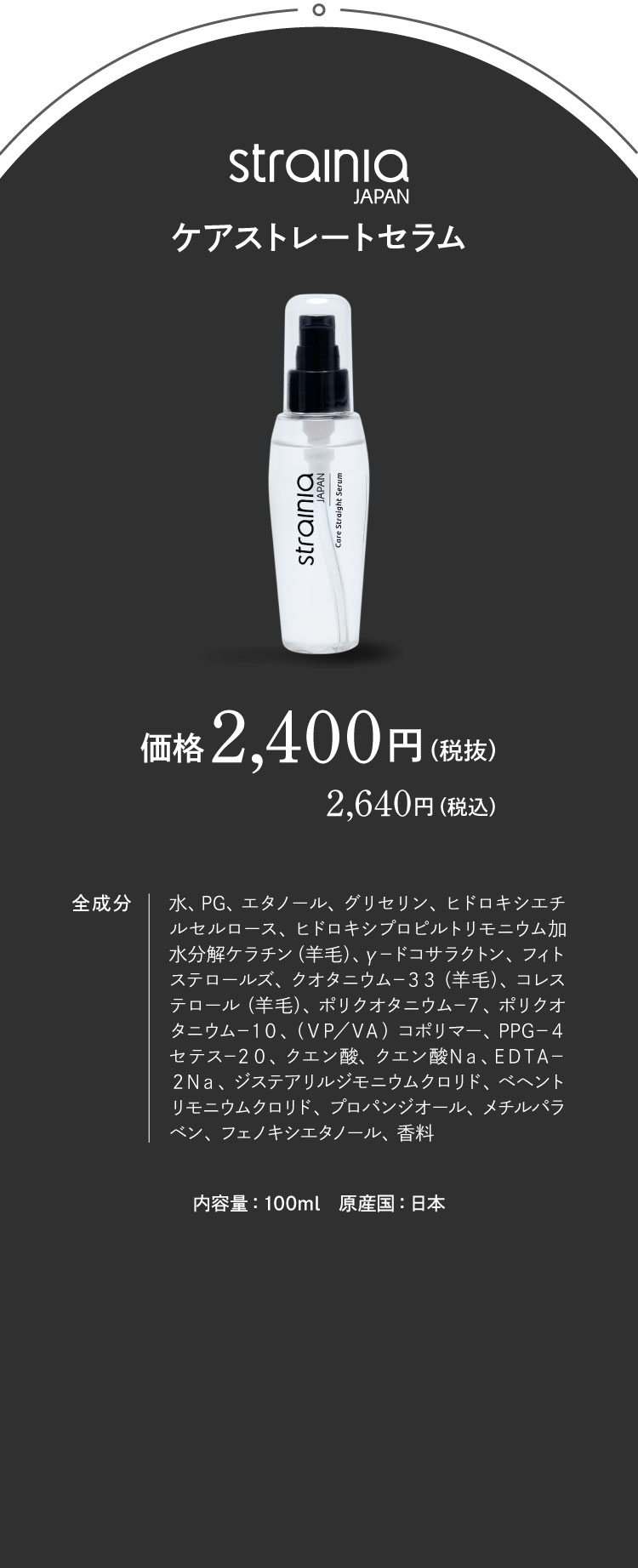 strainia ケアストレートセラム　商品詳細