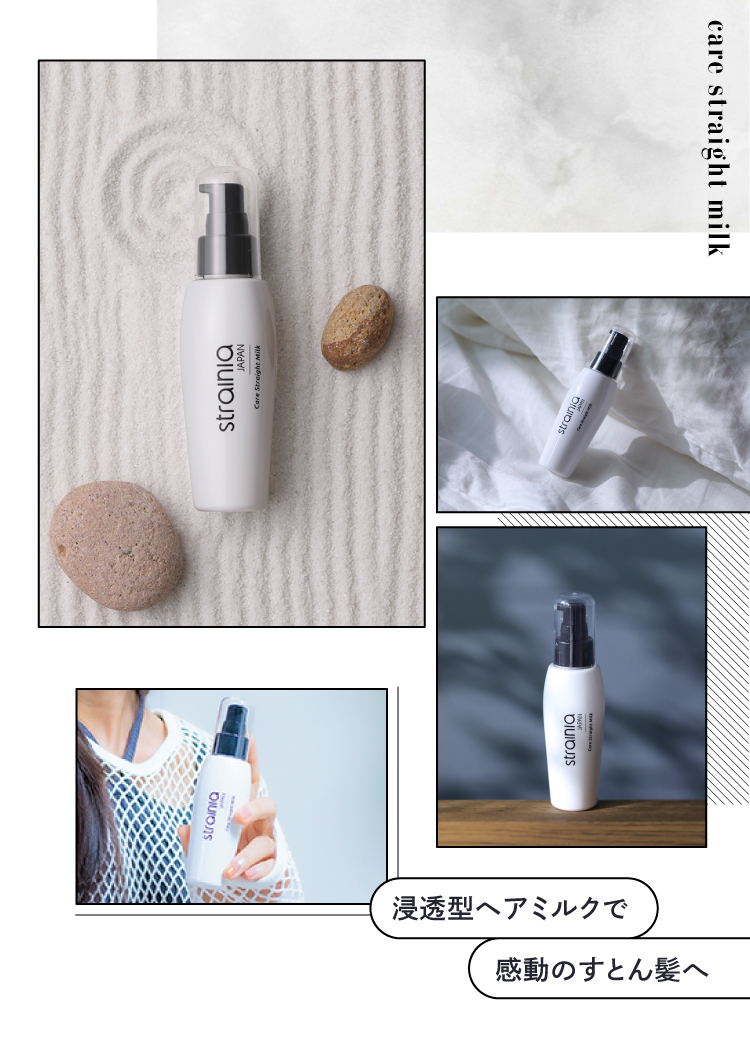 浸透型ヘアミルクで感動のすとん髪へ