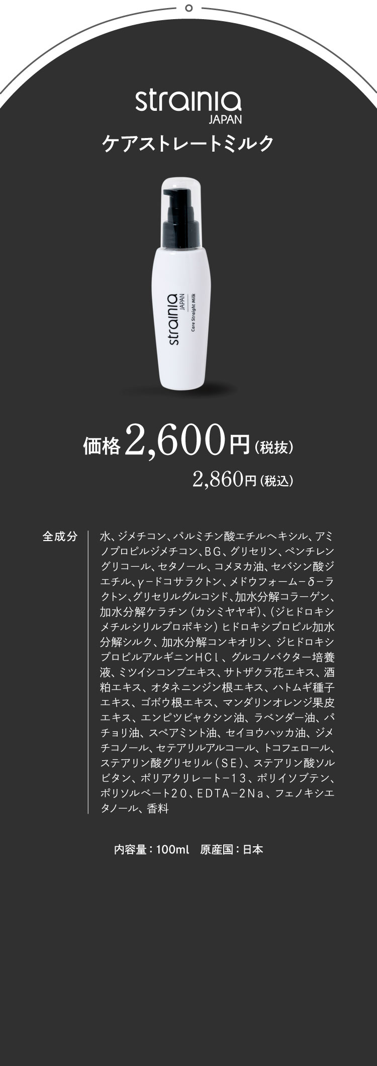 strainia ケアストレートミルク　商品詳細