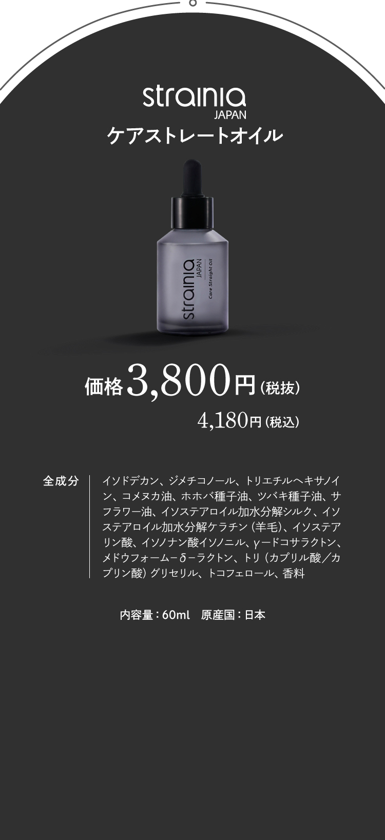 strainia ケアストレートオイル　商品詳細