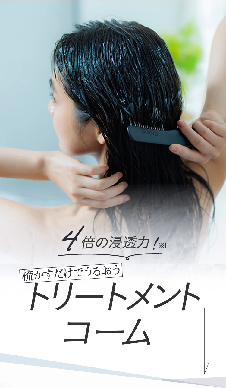 4倍の浸透力！梳かすだけでうるおうトリートメントコーム