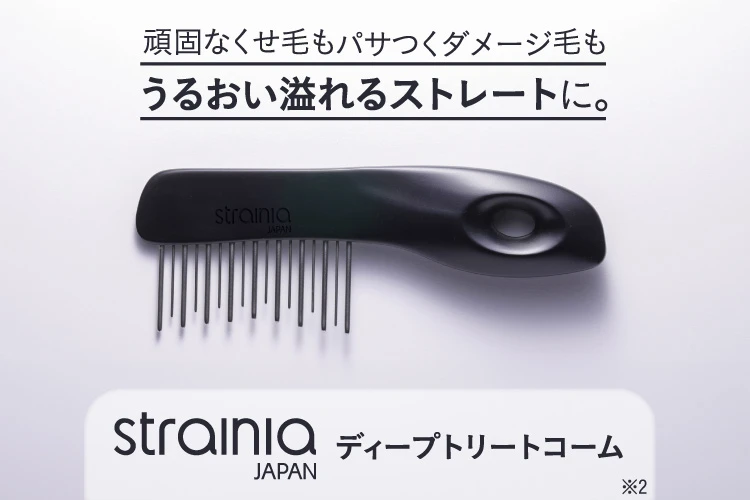 頑固なくせ毛もパサつくダメージ毛もうるおい溢れるストレートに。strainia ディープトリートコーム