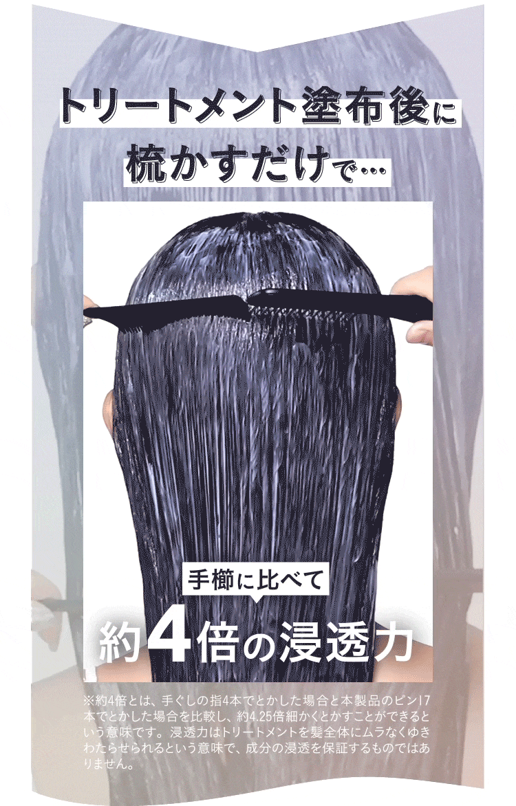 トリートメント塗布後に梳かすだけで手櫛に比べて約4倍の浸透力