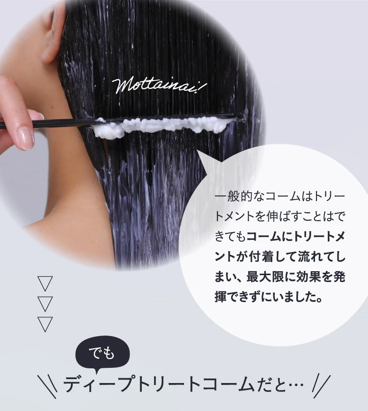 一般的なコームはトリートメントを伸ばすことはできてもコームにトリートメントが付着して流れてしまい、最大限に効果を発揮できずにいました