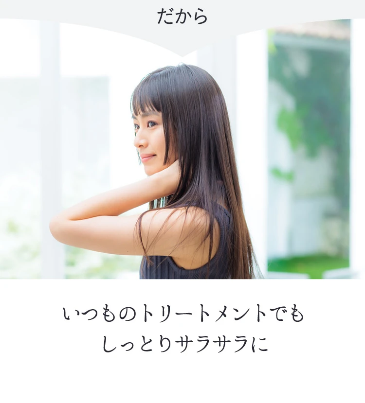 だから、いつものトリートメントでもしっとりサラサラに！