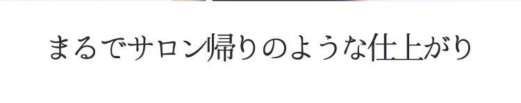 まるでサロン帰りのような仕上がり