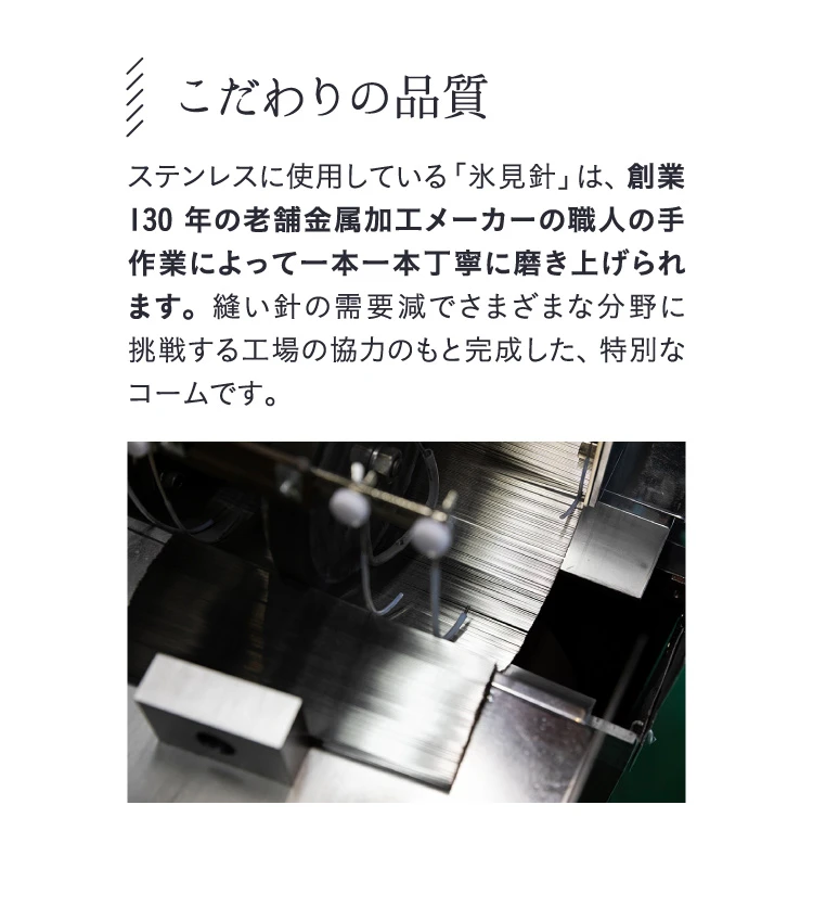 こだわりの品質　創業130年の老舗金属加エメーカーの職人の手作業によって一本一本丁寧に磨き上げられます