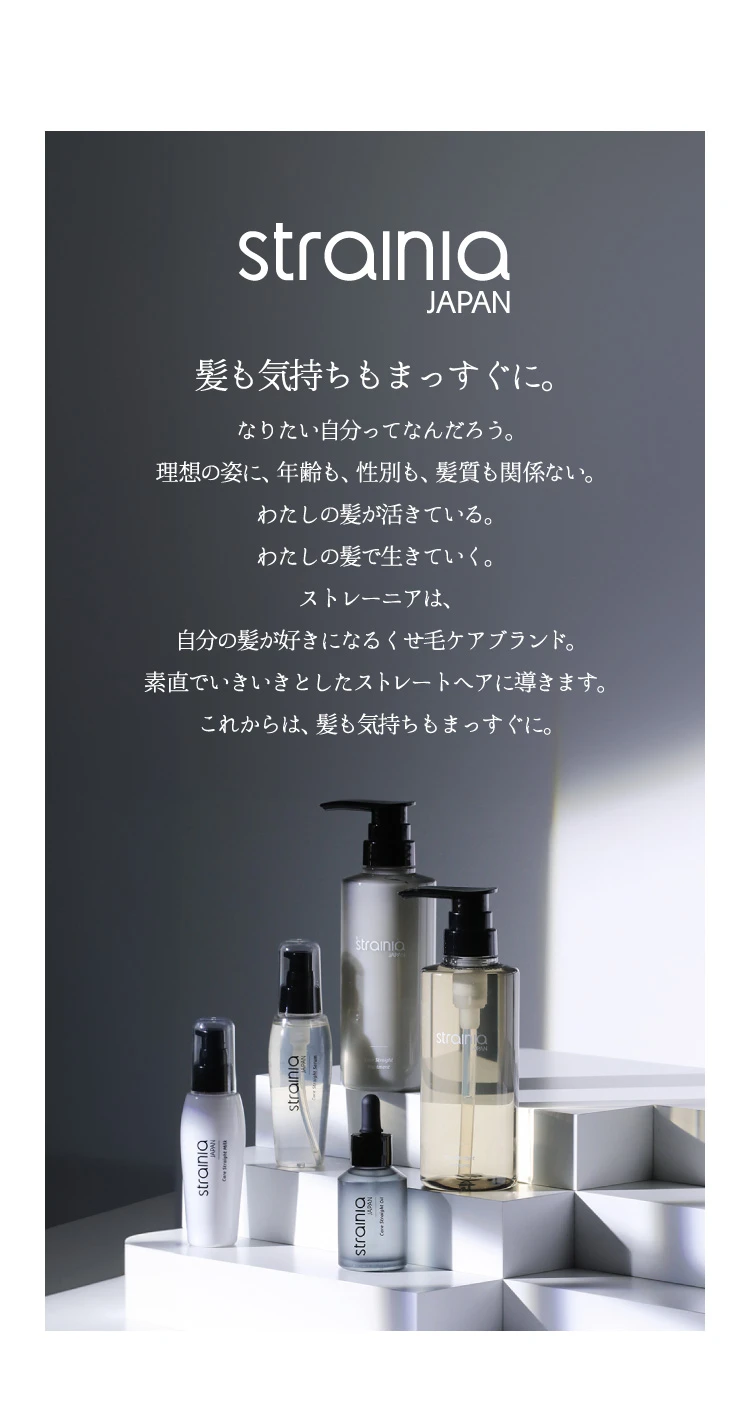 髪も気持ちもまっすぐに。『strainia JAPAN』ブランドセクション
