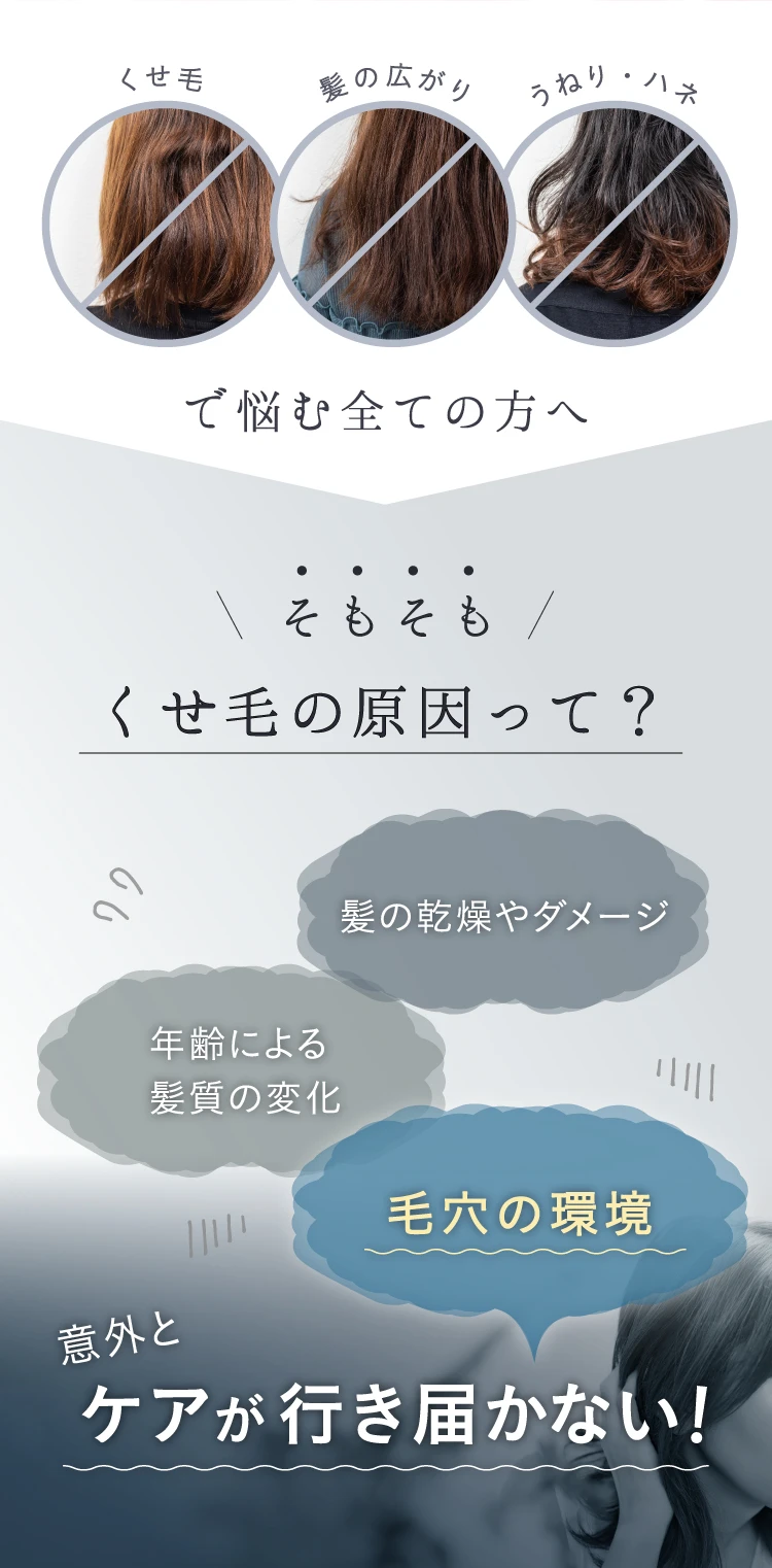 そもそもくせ毛の原因って？髪の乾燥やダメージ 年齢による髪質の変化 毛穴の環境 意外とケアが行き届かない！