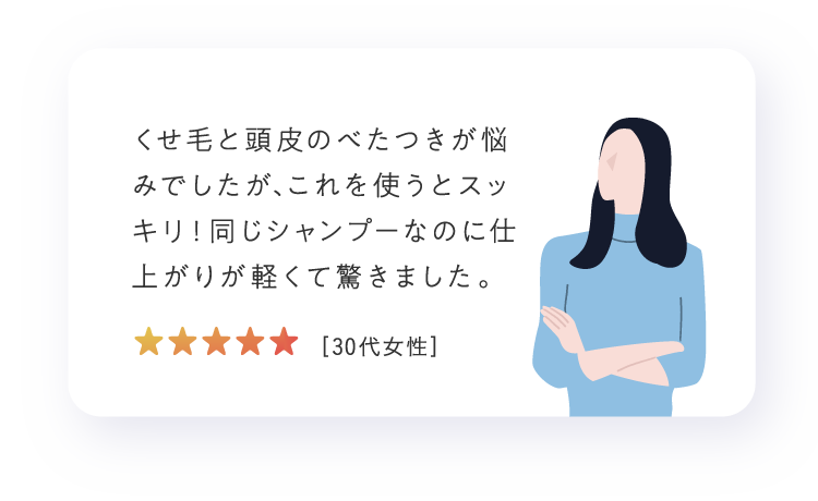 くせ毛と頭皮のべたつきが悩みでしたが、これを使うとスッキリ！