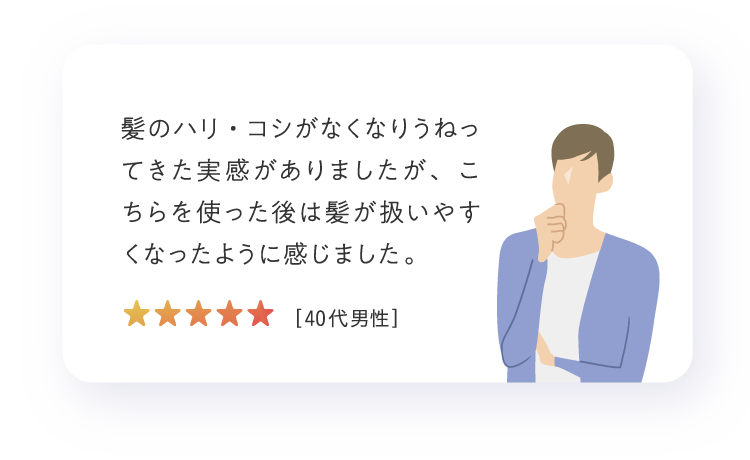 髪のハリ・コシがなくなりうねってきた実感がありましたが、こちらを使ったあとは髪が扱いやすくなったように感じました