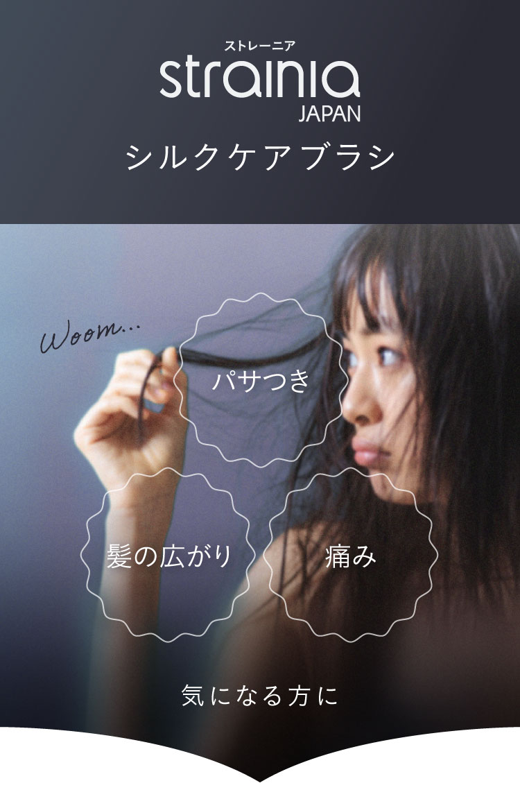 カタログ価格】シルクケアブラシ strainia (ストレーニア) | amepla