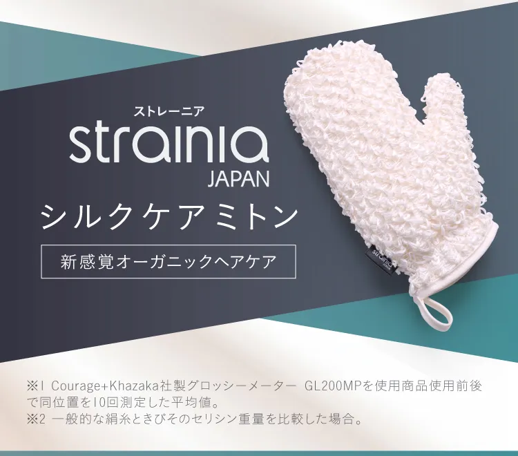 公式】シルクケアミトン strainia ( ストレーニア ) | amepla