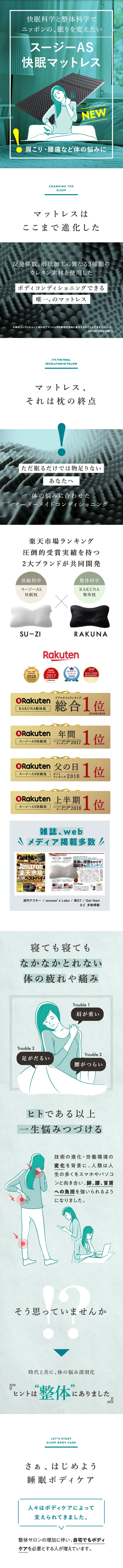 快眠科学と整体科学でニッポンの眠りを変えたい スージーAS快眠マットレス