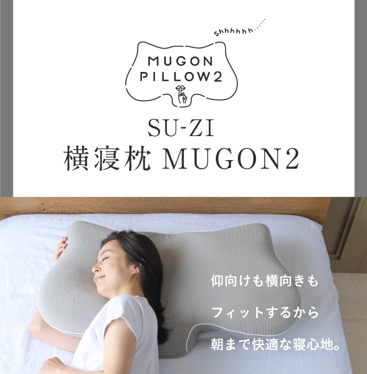 横寝枕 MUGON2([2個セット]10%OFF) SU-ZI(スージー) | amepla