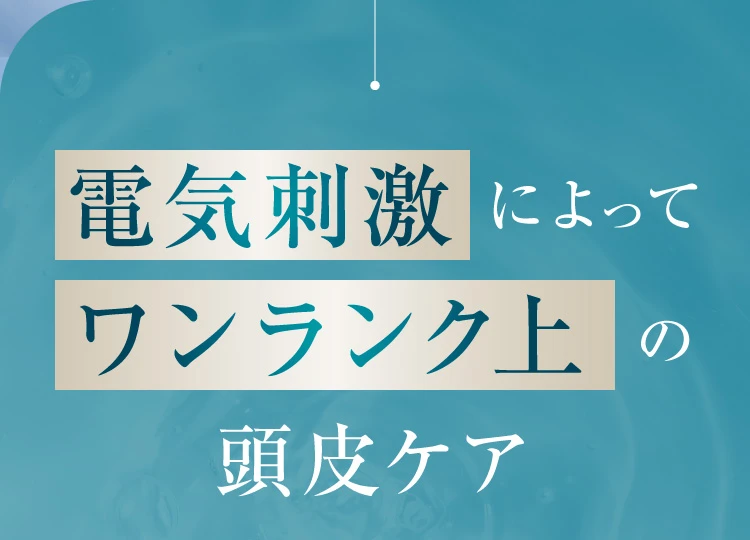 電気刺激によってワンランク上の頭皮ケア