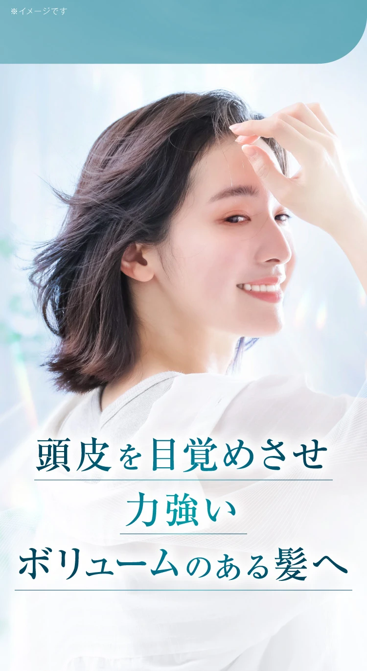 頭皮を目覚めさせ力強いボリュームのある髪へ