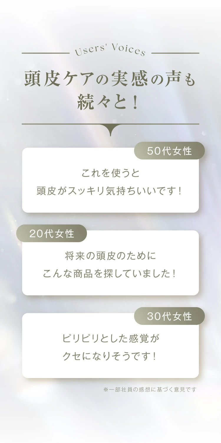 頭皮ケアの実感の声も続々と