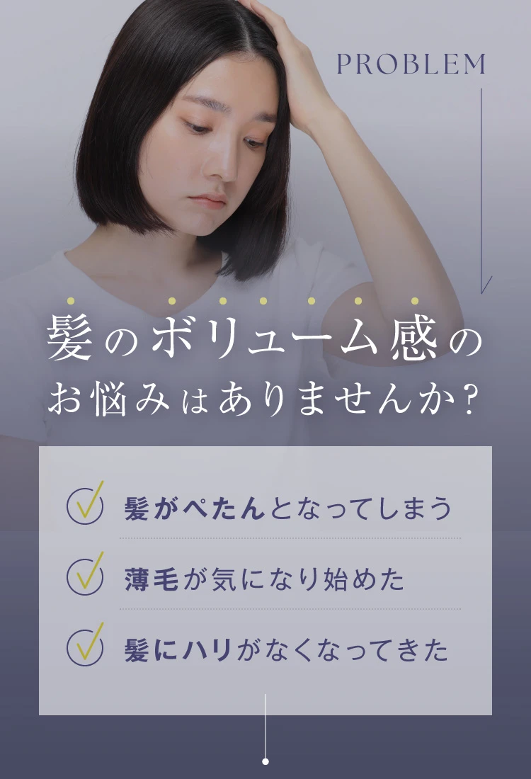 髪のボリューム感のお悩みはありませんか？